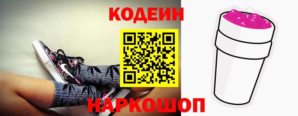 Codein напиток Lean (лин) Павлово
